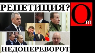 Пригожину не хватило горючего чтобы доехать на стрелку или это была репетиция переворота