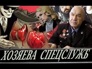 Ужасы реальности // Кому служат спецслужбы России (В. Иванов)