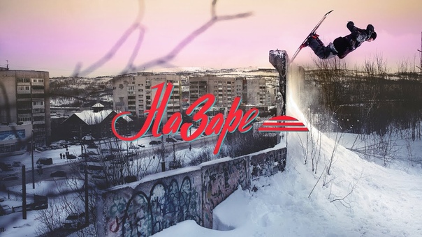 SKI На Заре Dead Line Gang (2017)