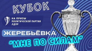 Жеребьёвка кубка Мне по силам
