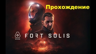 Fort Solis (2023). Интерактивный космотриллер. ПРОХОЖДЕНИЕ (ПК, 4k/RTX/Ultra).