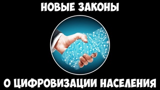 Новые законы о цифровизации населения