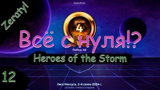 Вам золото какой прожарки? Medium, пожалуйста :)  Апаемся в лиге! - ХОТС с нуля! Heroes of the Storm