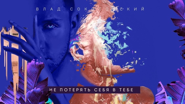 Влад Соколовский Не потерять себя в тебе ( Official Lyric