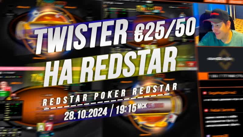 TWISTER Poker 25, 50 на Red Star в 19:15 по