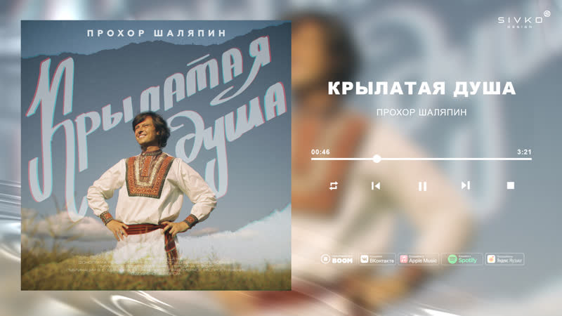 Прохор Шаляпин Пой крылатая