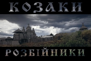 Козаки - розбійники