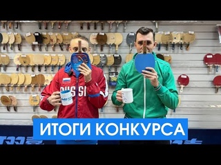 Итоги конкурса прогнозов. Встреча Маркевич - Шмырёв (партия в пинг-понг с форой 10)