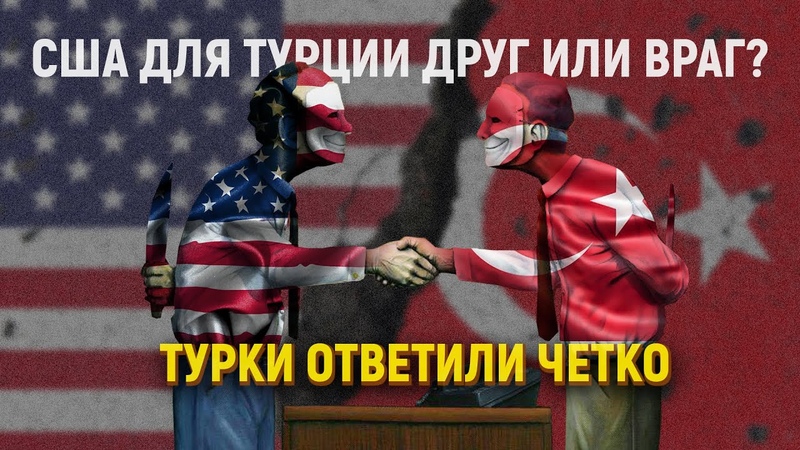 США для Турции друг или враг Турки ответили