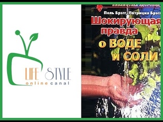 Шокирующая правда о воде и соли! Аудиокнига  Поль Брегг