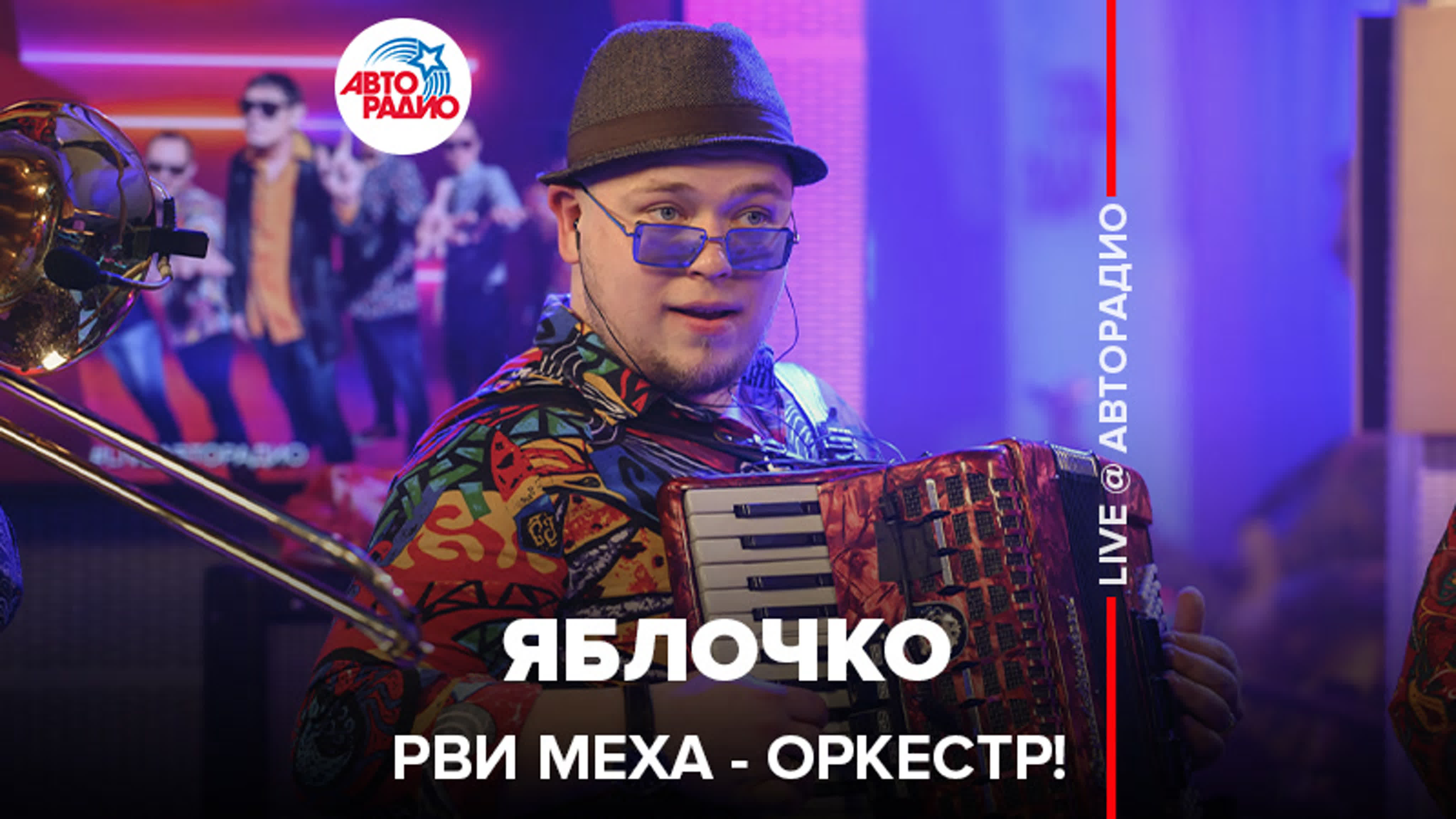 Рви меха оркестр. Миха рви меха. Рви меха russian disco. Миха рви меха. Kluch orchestra.