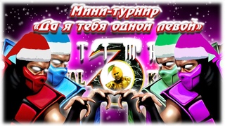 МИНИ-ТУРНИР Я ТЕБЯ ОДНОЙ ЛЕВОЙ | UMK3 #umk3 #mortalkombatonline #retro #турнир