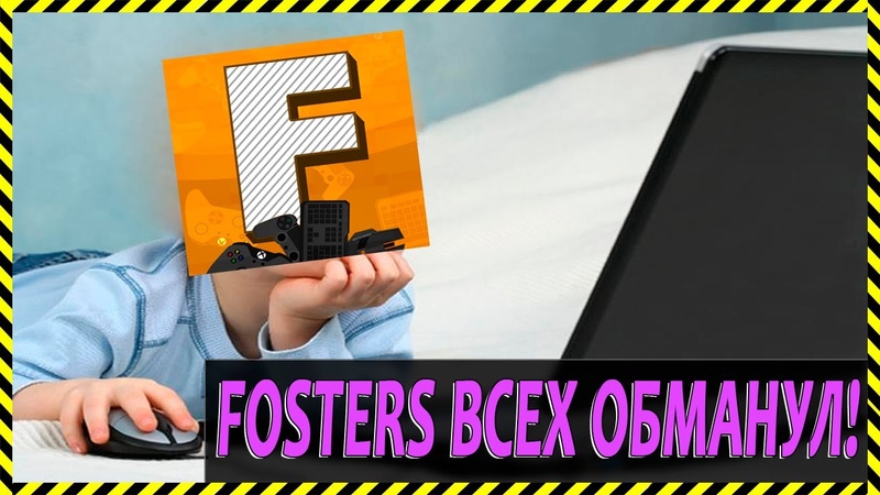 ГОРЕ СБОРЩИКИ FOSTERS И ПЛОХИЕ СБОРКИ ПК В 2019
