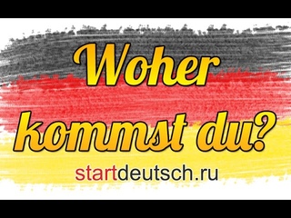 Woher