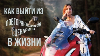 Как выйти из повторяющихся сценариев в жизни и при чём тут карма