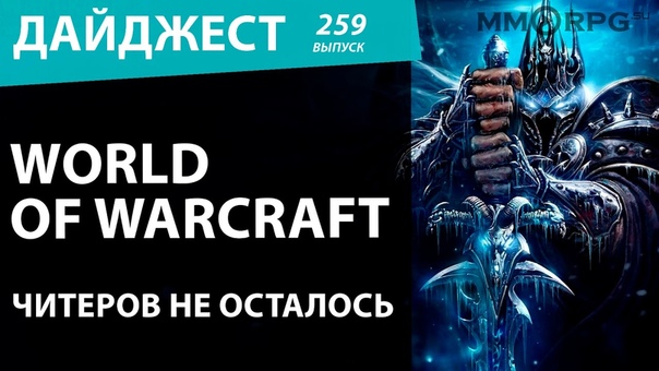 World of Warcraft. Читеров не осталось. Новостной
