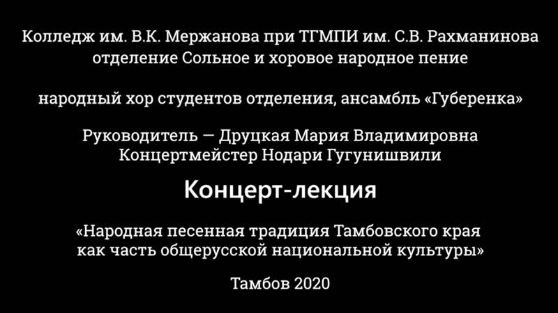 Концерт лекция Народная песенная традиция Тамбовского