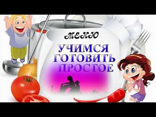 ПРОСТО УЖИН