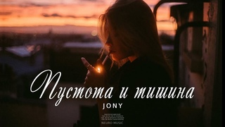 JONY - Пустота и тишина (Песни 2023)