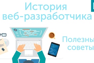 История Веб-разработчика | Советы начинающим разработчиками