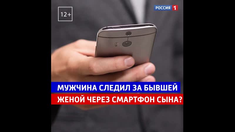 Бывший муж следил за женой через смартфон сына Россия