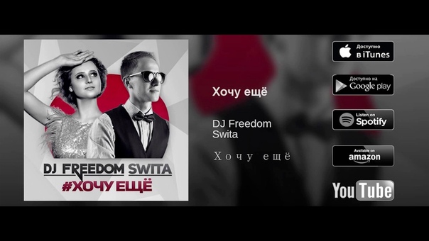 DJ Freedom feat. Swita Хочу ещё (премьера трека,