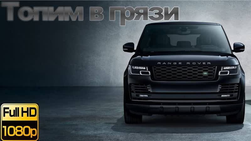 Топим Рендж Ровер в грязи, Land Rover Range Rover off