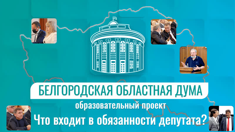 Что входит в обязанности депутата Белгородской областной