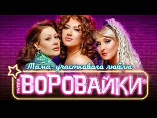 Воровайки - Мама, участкового люблю (Премьера клипа 2023)