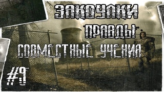 STALKER ЗАКОУЛКИ ПРАВДЫ (СОВМЕСТНЫЕ УЧЕНИЯ)