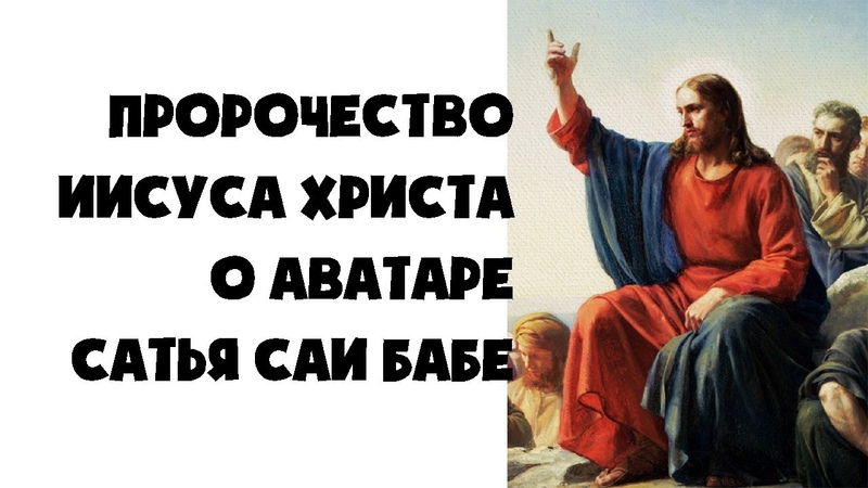 Пророчество Иисуса Христа о Аватаре Сатья Саи