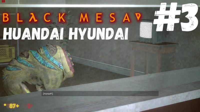 Black Mesa Хендай ,