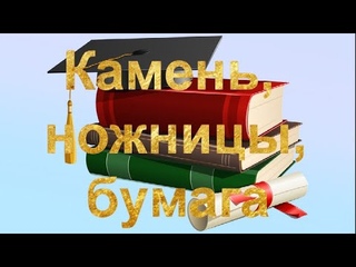 Векторы чтения. И. Гарланд Камень, ножницы, бумага 16+