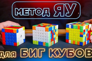 Метод ЯУ для БИГ КУБОВ | Как ПРОФИ собирают кубы 5х5, 6х6 и 7х7 | Объясняет Игорь Суховатенко
