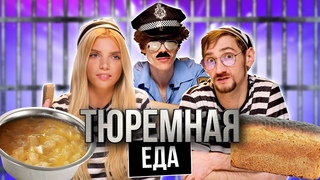 ПРОБУЕМ ТЮРЕМНУЮ ЕДУ | **“ЭТО БЫЛО УЖАСНО**