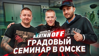ГРАД | ОМСК | ЧАСТЬ 1