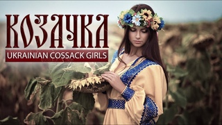 Я Козачка твоя about Ukrainian Cossack Girls