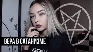 ВО ЧТО ВЕРЯТ САТАНИСТЫ?