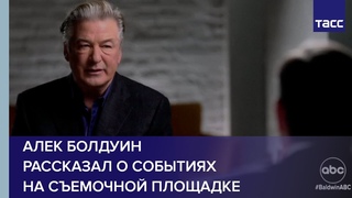 Раскаяния не будет. Алек Болдуин рассказал о событиях на съемочной площадке
