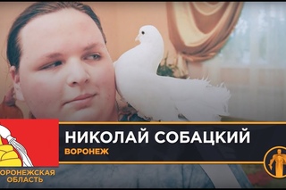 Россия – Родина героев. Николай Собацкий, Воронеж / Воронежская область