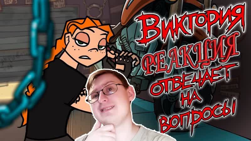 Metal Family Виктория отвечает на вопросы, Реакция
