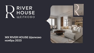 RIVER HOUSE Щёлково