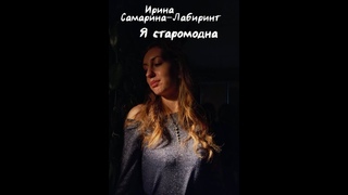 Ирина Мельникова - Я старомодна (Ирина Самарина-Лабиринт)