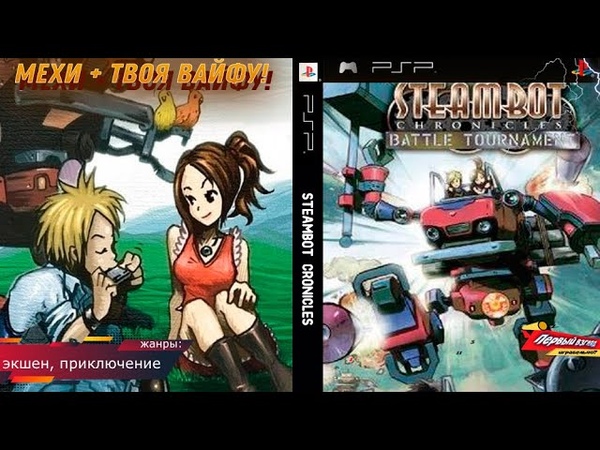 МЕХИ и ВАЙФУ Steambot Chronicles (