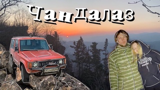Поднимаемся на Чандалаз | ВЛОГ: снова покоряем гору | поймали нереальный закат