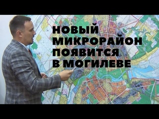 Новый микрорайон Соломинка 2 хотят построить в Могилеве