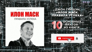Илон Маск. Правила успеха - Книга очень кратко за 3 минуты 25 секунд. Быстрый обзор