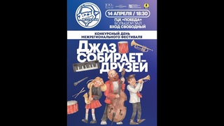 14 04 22 ДЖАЗ СОБИРАЕТ ДРУЗЕЙ