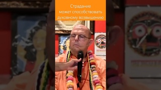 Страдание может способствовать духовному возвышению ~ ЕС Джаяпатака Свами Махарадж #страдания #шортс