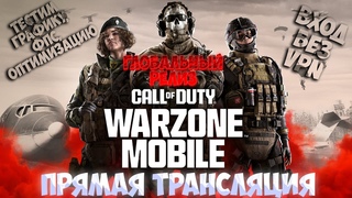 ИГРАЕМ В CALL OF DUTY WARZONE MOBILE! | #warzone #callofduty | Прямая трансляция